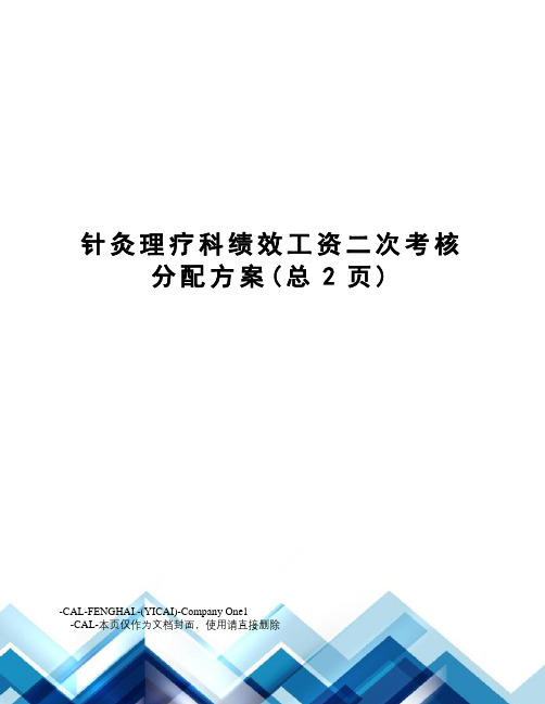 针灸理疗科绩效工资二次考核分配方案