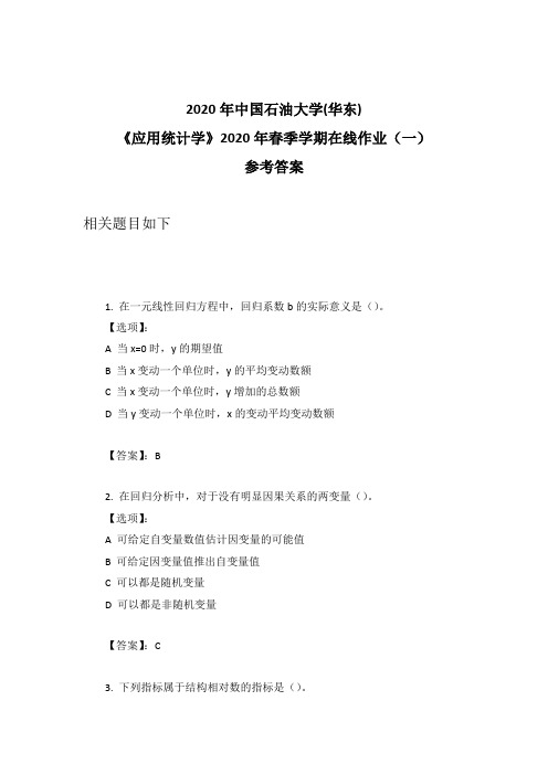 2020年奥鹏中石油华东《应用统计学》2020年春季学期在线作业(一)参考答案