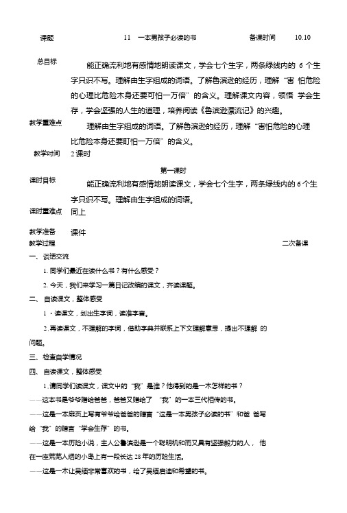 苏教版六年级上册一本男孩子必读的书.doc