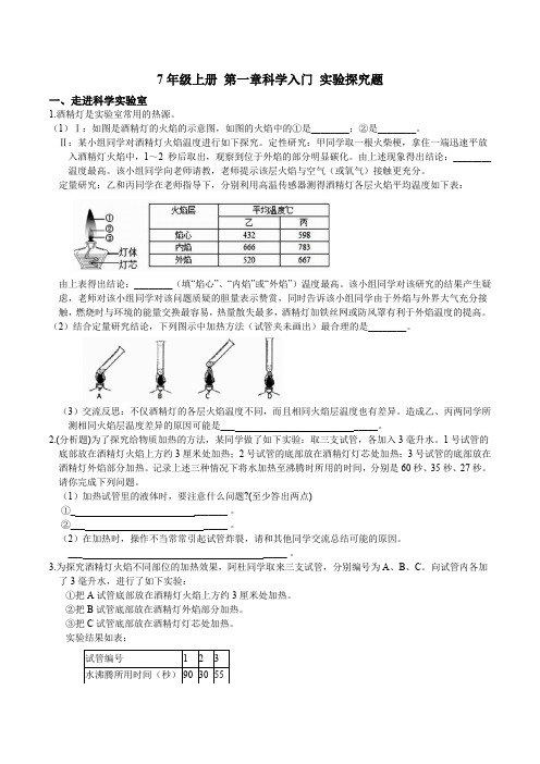 7年级上册 第一章 科学入门 实验探究题  专项突破 (含答案)