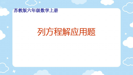 三列方程解决分数除法实际问题(课件)六年级上册数学