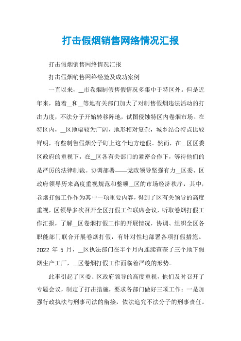 打击假烟销售网络情况汇报