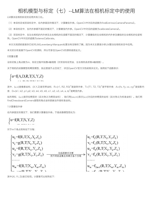 相机模型与标定（七）--LM算法在相机标定中的使用