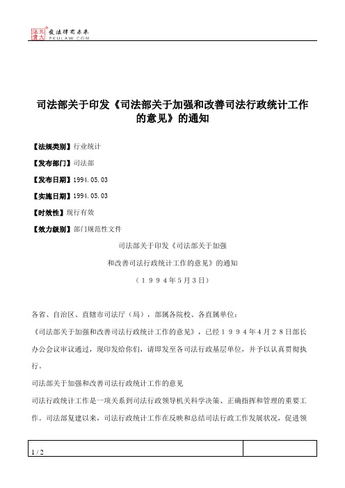 司法部关于印发《司法部关于加强和改善司法行政统计工作的意见》的通知