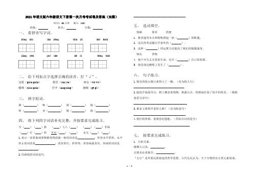 2021年语文版六年级语文下册第一次月考考试卷及答案(完整)