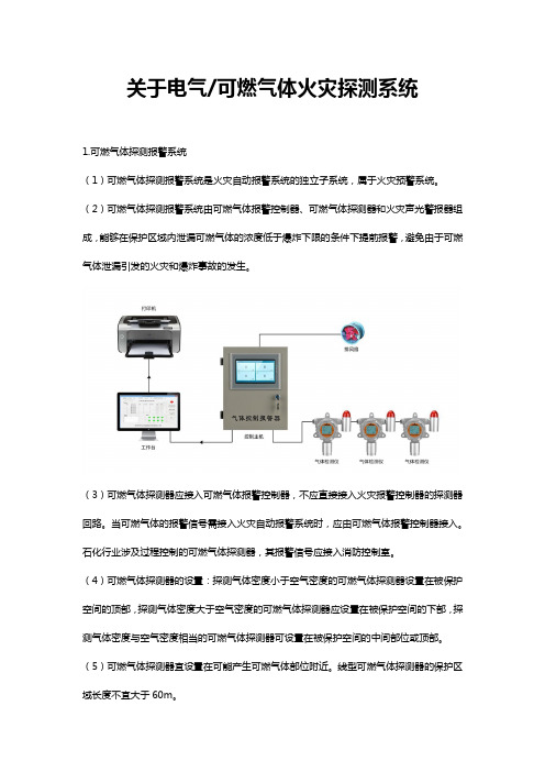 关于电气可燃气体火灾探测系统
