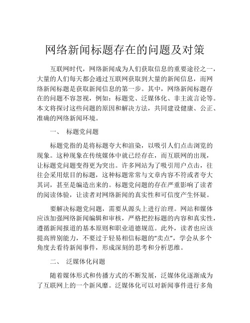 网络新闻标题存在的问题及对策