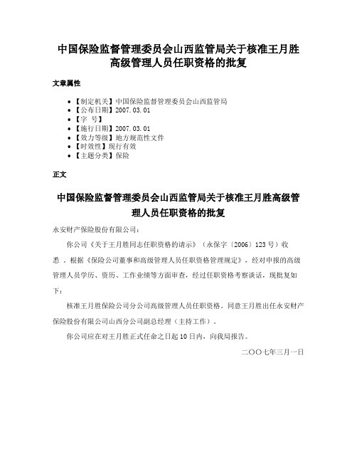 中国保险监督管理委员会山西监管局关于核准王月胜高级管理人员任职资格的批复