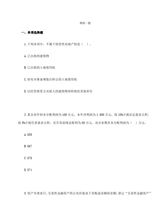 助理会计师模拟试题