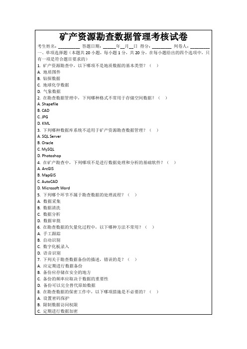 矿产资源勘查数据管理考核试卷