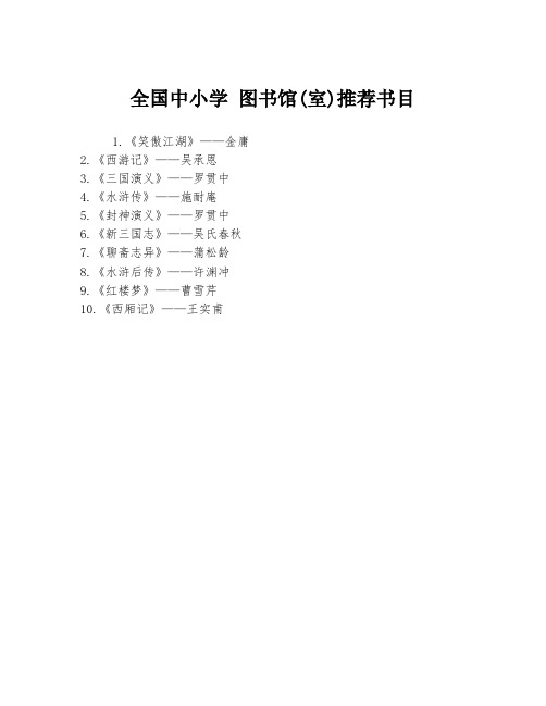 全国中小学 图书馆(室)推荐书目