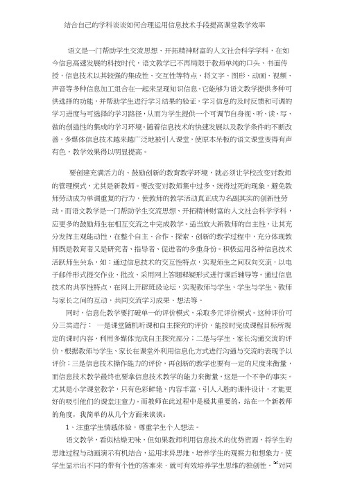 结合自己的学科谈谈如何合理运用信息技术手段提高课堂教学效率