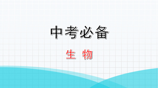 最新人教版生物中考复习题型三    实验探究