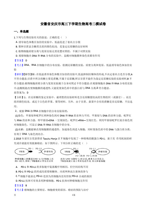 安徽省安庆市高三下学期高考二模生物试题(解析版)