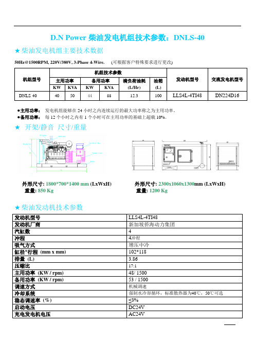 40kw柴油发电机组技术参数 DNLS-40