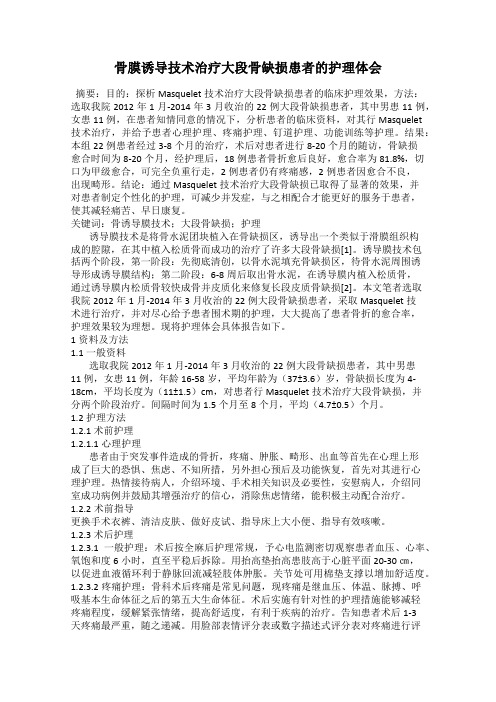 骨膜诱导技术治疗大段骨缺损患者的护理体会