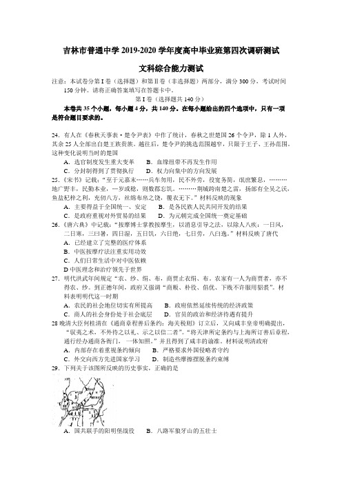 吉林省吉林市2020届高三毕业班第四次调研考试文综历史试卷(WORD版含答案及评分标准)