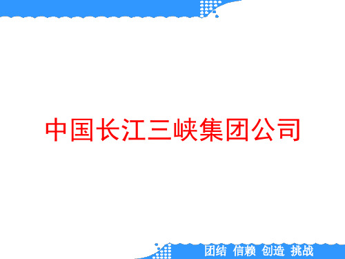 中国长江三峡集团公司