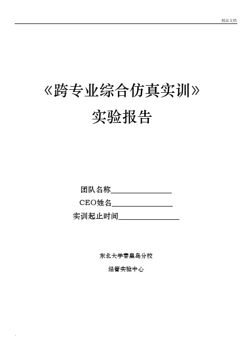 《跨专业综合仿真实训》实验报告模板