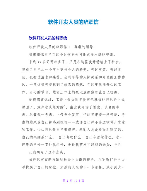 软件开发人员的辞职信