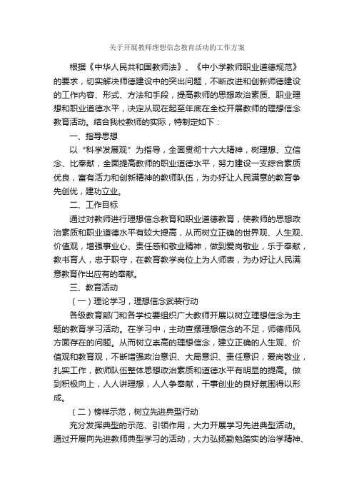 关于开展教师理想信念教育活动的工作方案_工作方案_