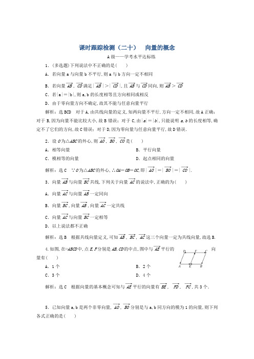 2020年新教材高一数学课时跟踪检测二十向量的概念新人教B版必修第二册