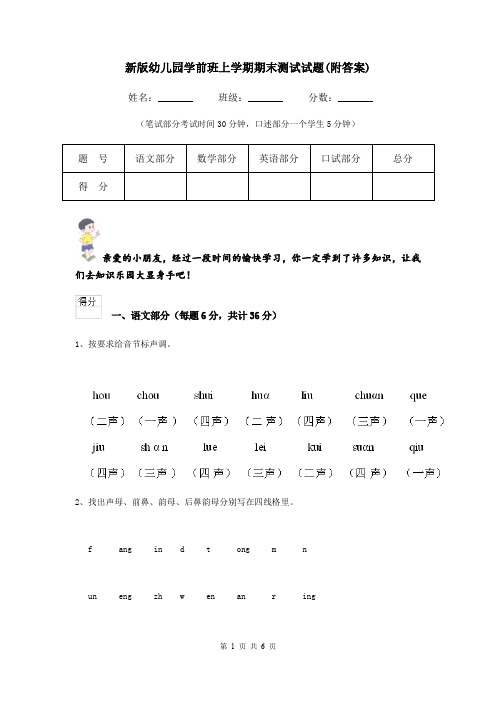 新版幼儿园学前班上学期期末测试试题(附答案)