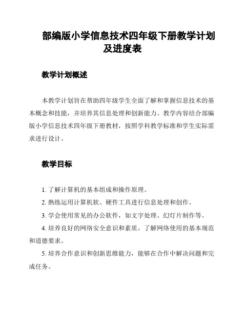 部编版小学信息技术四年级下册教学计划及进度表