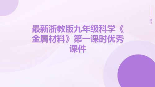 最新浙教版九年级科学《金属材料》第一课时优秀课件