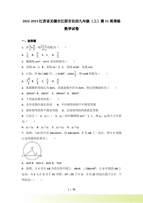 江阴市长泾九年级上第15周周练数学试卷含答案解析