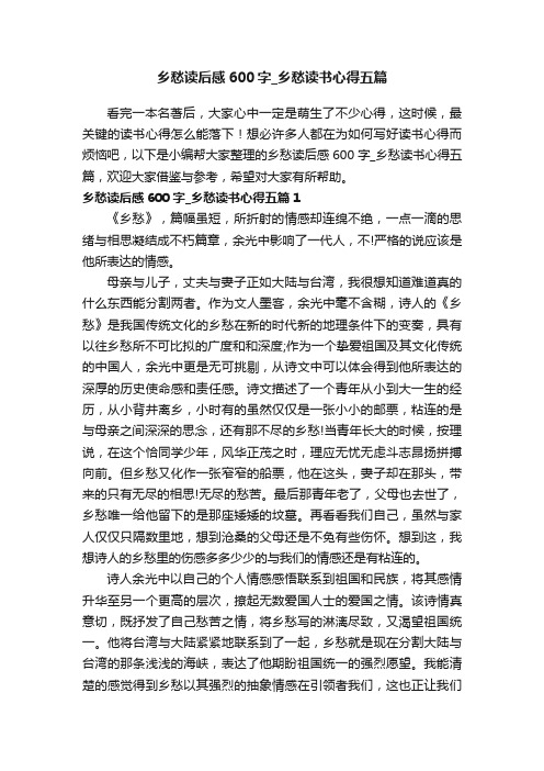 乡愁读后感600字_乡愁读书心得五篇