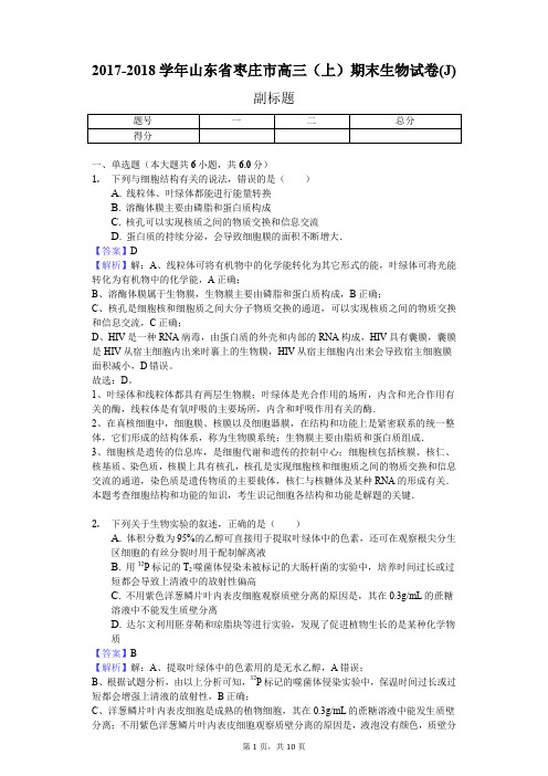 2017-2018学年山东省枣庄市高三(上)期末生物试卷(J)