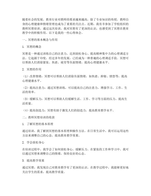 教师冥想培训心得体会