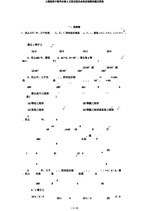人教版高中数学必修5正弦定理及余弦定理测试题及答案