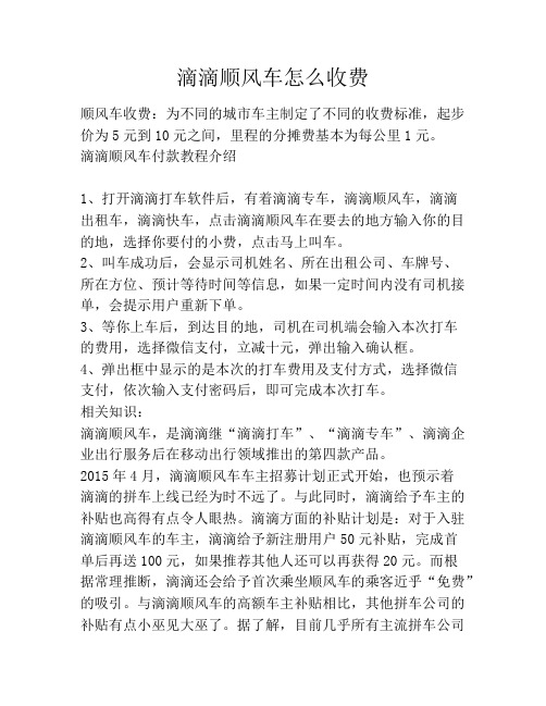滴滴顺风车怎么收费