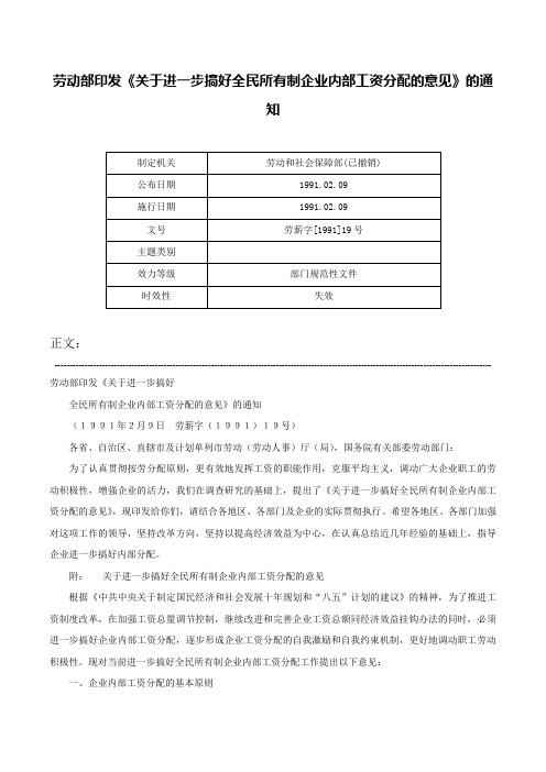 劳动部印发《关于进一步搞好全民所有制企业内部工资分配的意见》的通知-劳薪字[1991]19号