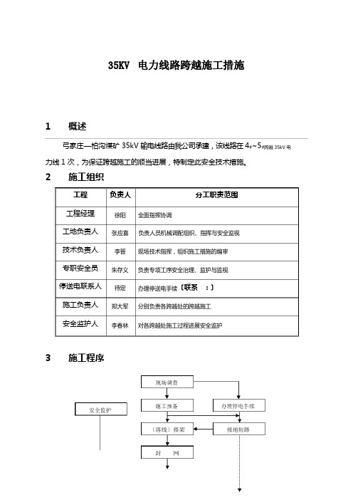 35KV电力线路跨越施工措施