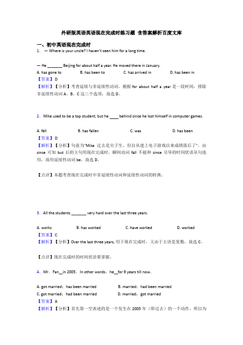 外研版英语英语现在完成时练习题 含答案解析百度文库