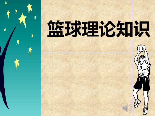 宁夏青铜峡市高级中学高中体育与健康：篮球运动的基本规则 课件