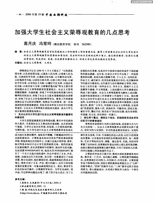 加强大学生社会主义荣辱观教育的几点思考