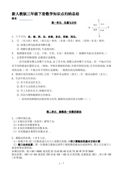 新人教版三年级下册数学知识点归纳总结