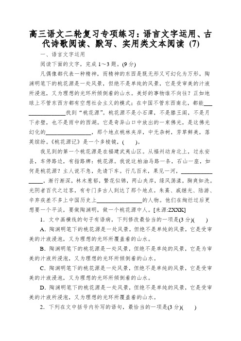 高三语文二轮复习专项练习：语言文字运用、古代诗歌阅读、默写、实用类文本阅读