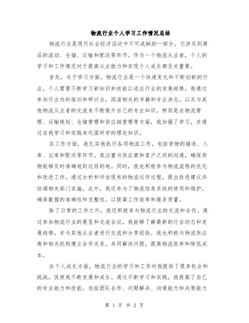 物流行业个人学习工作情况总结