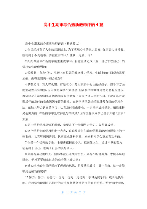 高中生期末综合素质教师评语4篇