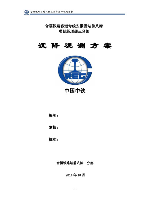 高铁沉降观测施工方案