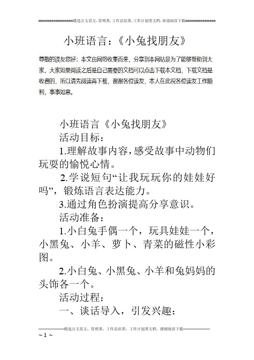 小班语言：《小兔找朋友》