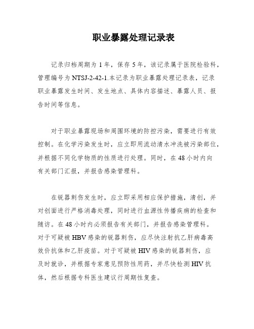 职业暴露处理记录表