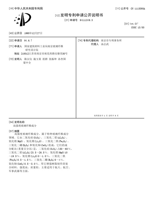 高强度玻璃纤维成分[发明专利]