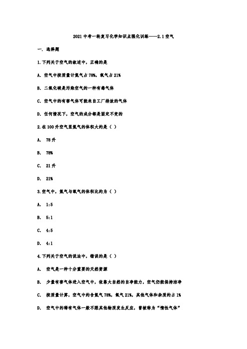 2021中考一轮复习化学知识点强化训练——2.1空气