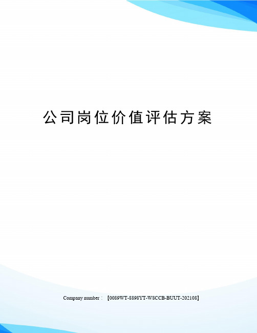 公司岗位价值评估方案